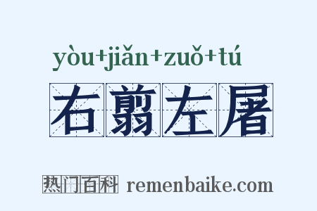 右翦左屠是什么意思的图片